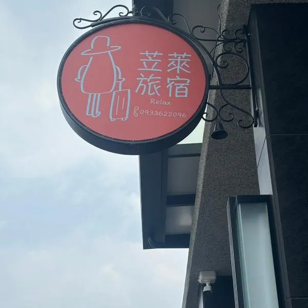 Ling Lai B&B，位于T'ai-wu的酒店