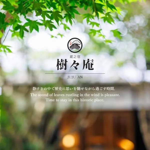 樹々庵，位于萩市的酒店