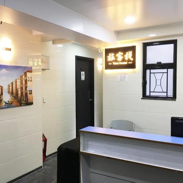 旅客棧 Time Hostel，位于香港的酒店