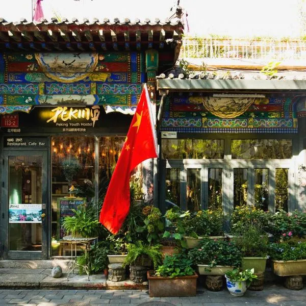 北平国际青年旅舍，位于北京的酒店