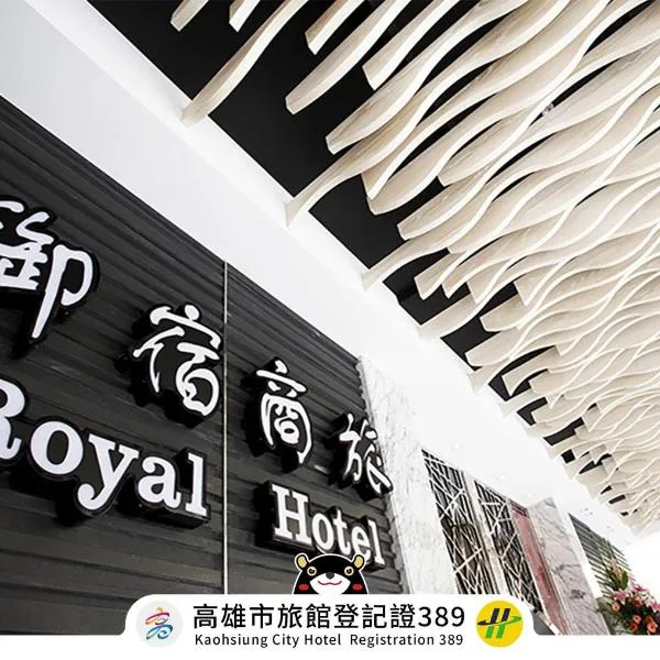 御宿国际商旅-后驿馆，位于高雄的酒店