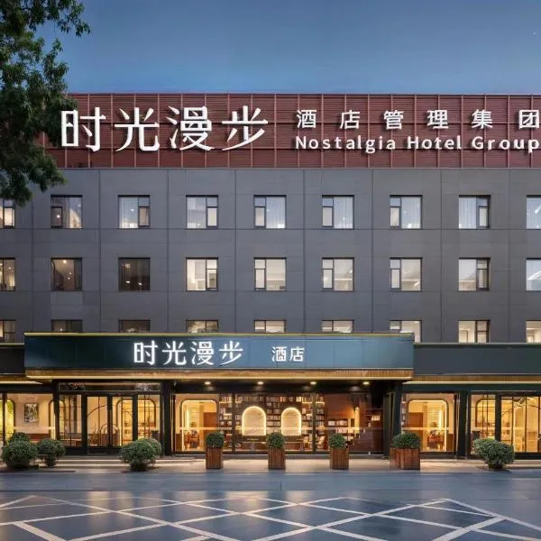 Time Traveller Hotel - Near Beijing Panjiayuan Antique Market, Beijing Happy Valley, CBD, China Zun and Sanlitun, Tian'anmen Square, Free ice cream, mineral water, coffee, snacks and laundry service, Free gymnastic, English communication well，位于梨园镇的酒店