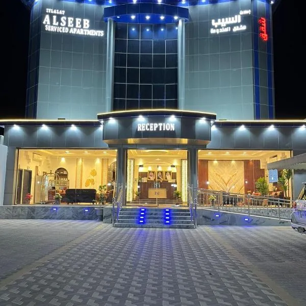 إطلالة السيب Itlalat Alseeb，位于阿尔卡夫奇的酒店