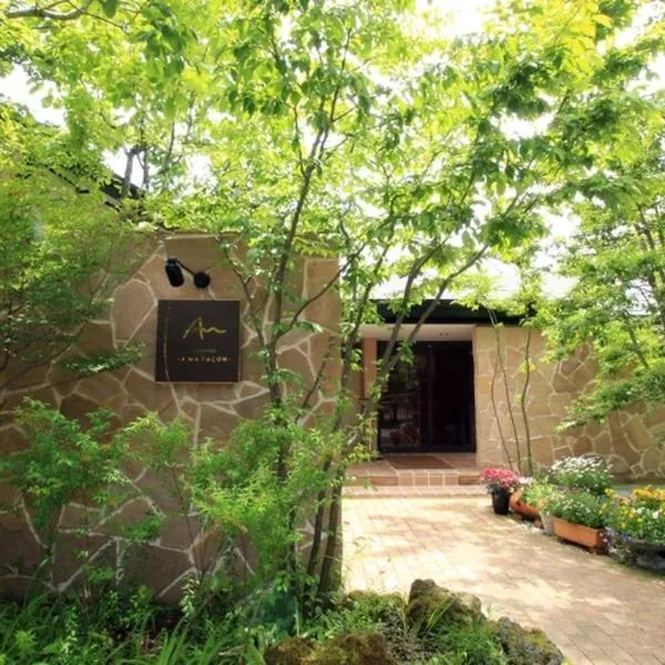 Auberge A MA FACON，位于九重町的酒店