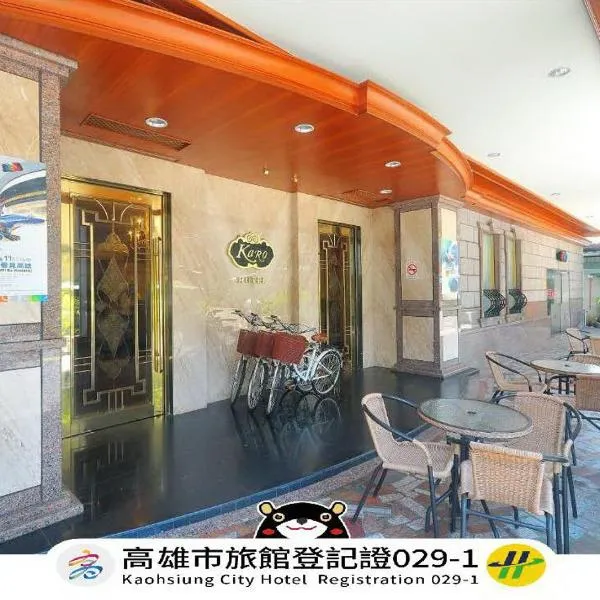 凯罗艺术饭店 ，位于高雄的酒店