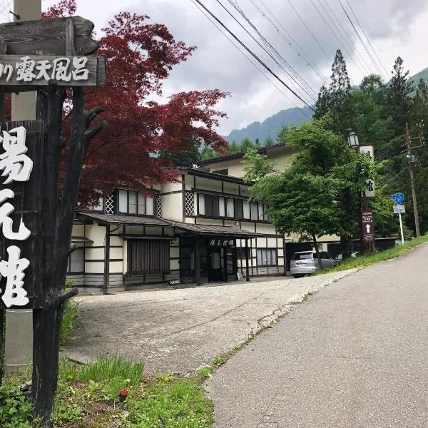 湯の花ふわり 湯元館，位于平汤的酒店