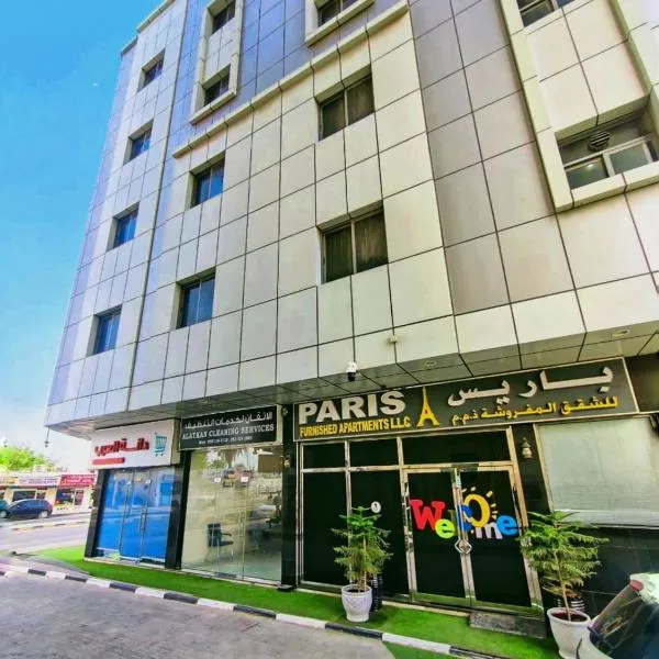 Paris Furnished Apartments - Tabasum Group，位于阿吉曼的酒店