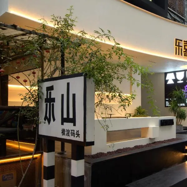 乐山乐喜江景酒店，位于Leshan的酒店