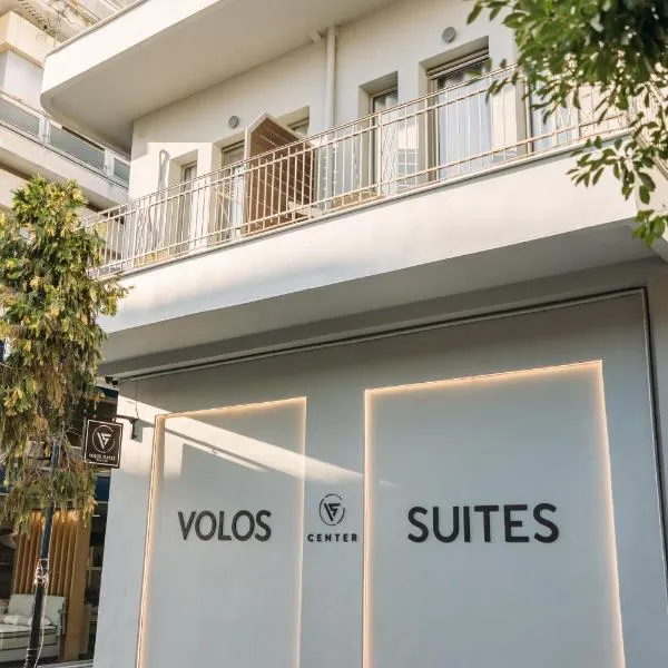 Volos Suites Center，位于沃洛斯的酒店