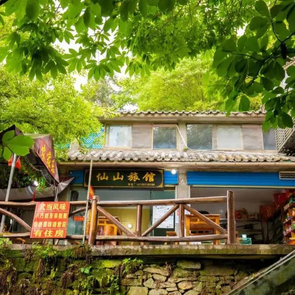 武当山仙山旅馆景区内店，位于武当山的酒店