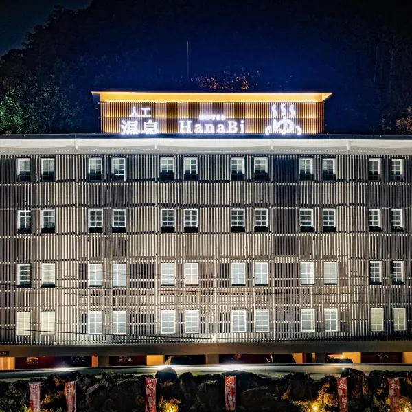 HOTEL HanaBi 長良の湯 -大人専用-，位于岐阜的酒店