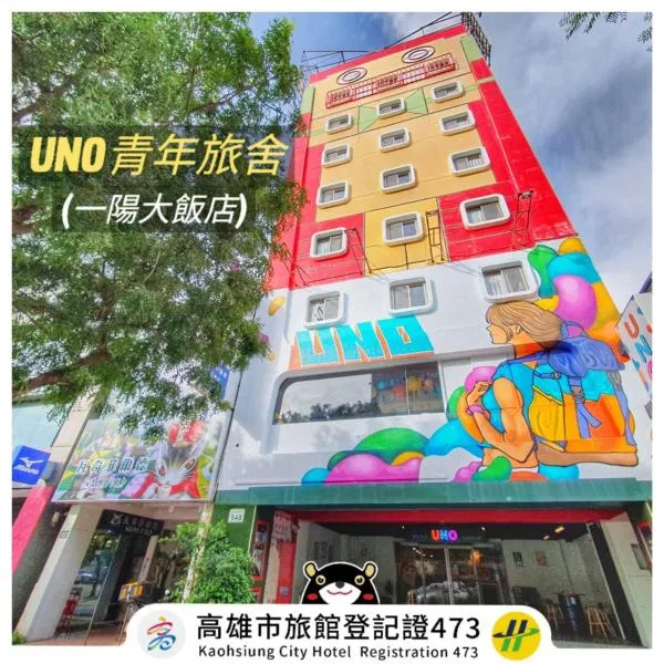 Uno青年旅舍，位于Chu-nan-ts'un的酒店