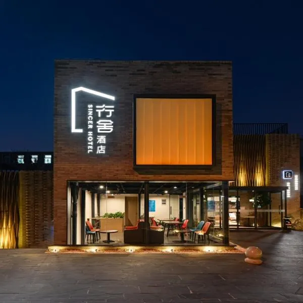 行舍酒店(北京天安门广场天坛店)，位于北京的酒店