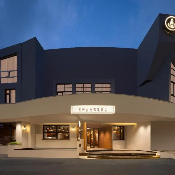 上海船长五号青年酒店(莘庄地铁站店)，位于上海的酒店