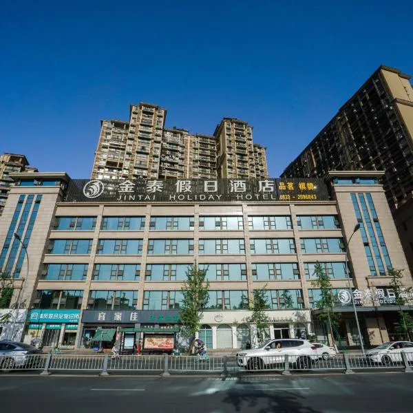 乐山金泰假日酒店，位于乐山的酒店