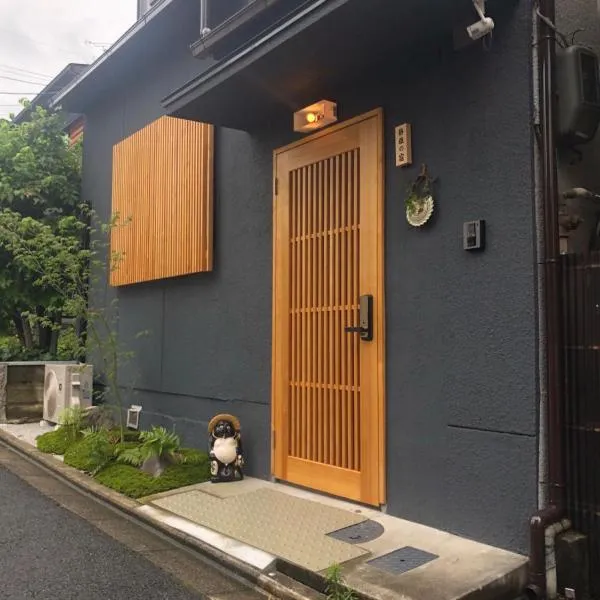 静雅の宿，位于京都的酒店