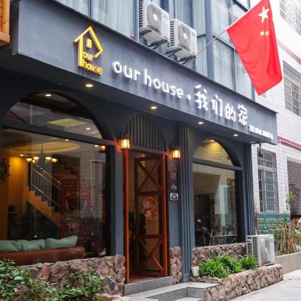 our house 我们的家，位于张家界的酒店