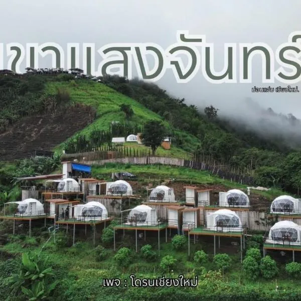 เขาเเสงจันทร์ ม่อนเเจ่ม，位于Mon Jam的酒店
