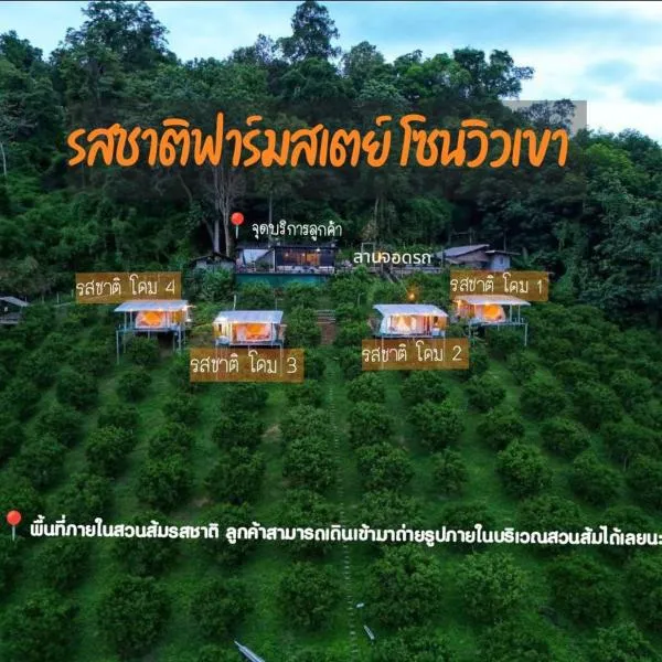 รสชาติฟาร์มสเตย์，位于Ban Lua Ka的酒店