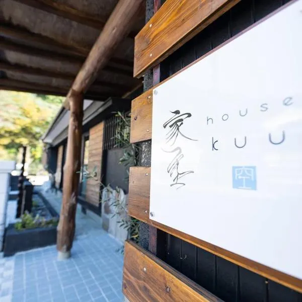 一棟貸切温泉旅館house kuu，位于雾岛市的酒店