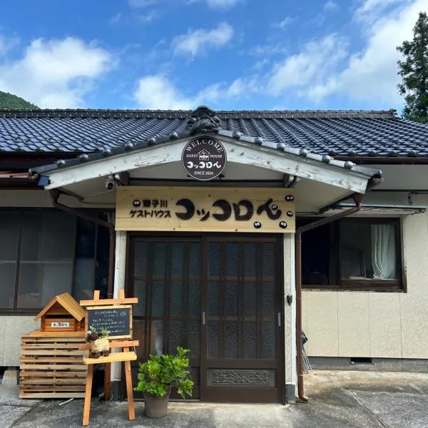 遊子川ゲストハウス コッコロん，位于Seiyo的酒店