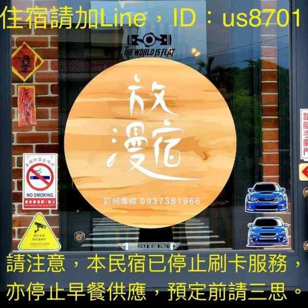 放漫宿，位于Gonghe的酒店