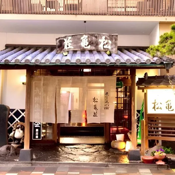 日本旅館　松亀荘，位于别府的酒店