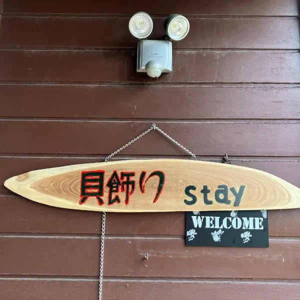 GUESTHOUSE 貝飾りstay，位于Hanaishi的酒店