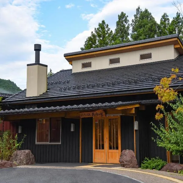 はなぞの温泉 花圃の里，位于Hōno的酒店