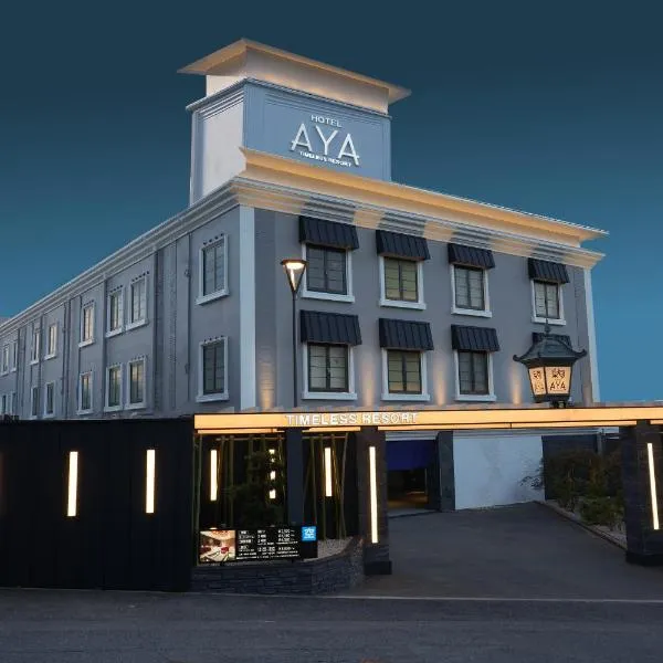 hotel AYA Adult Only，位于Shijonawate的酒店