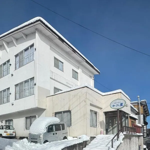 Juniya Myoko，位于妙高的酒店