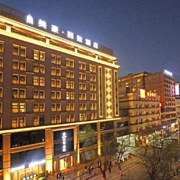 美豪丽致酒店（西安钟鼓楼南门店），位于西安的酒店