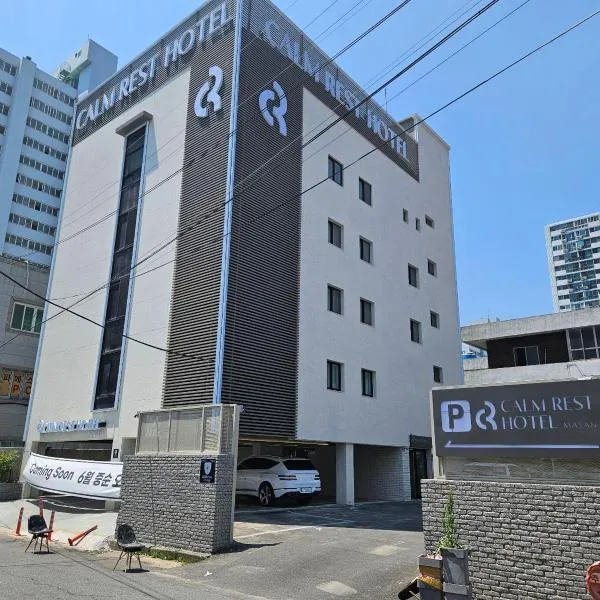 Calm Rest Hotel Masan，位于昌原市的酒店