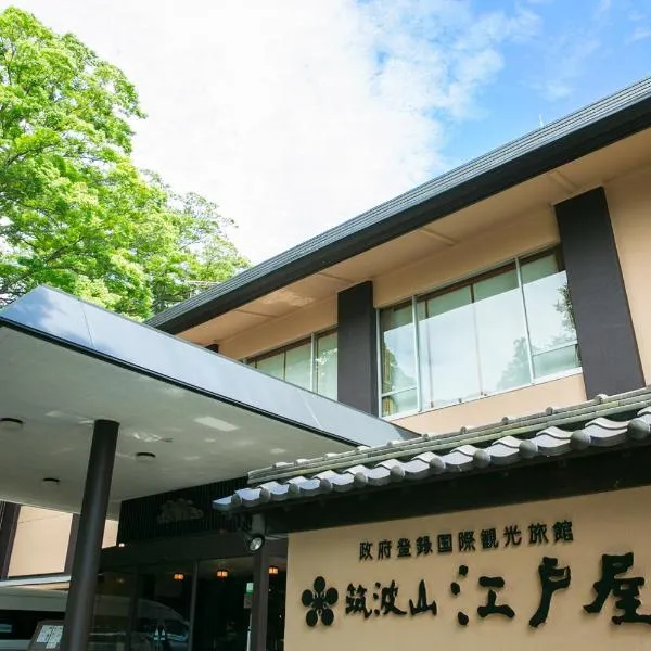 筑波山江戸屋，位于筑波的酒店