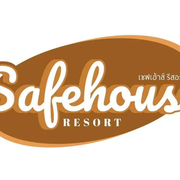 เซฟเฮ้าส์ รีสอร์ท，位于Pattani的酒店