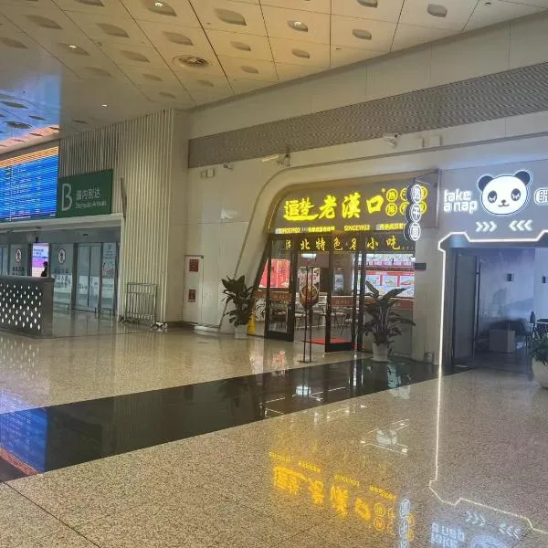 眯一会 住宿 take a nap，位于武汉的酒店