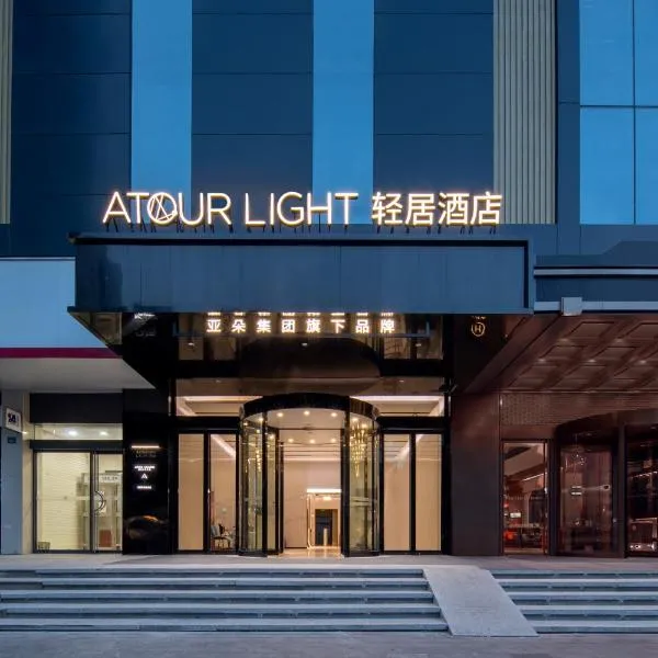 武汉万象城新华路轻居酒店，位于武汉的酒店