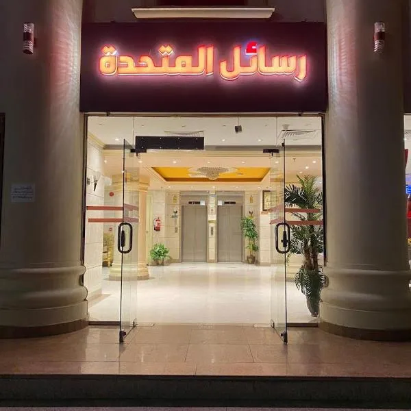 فندق رسائل المتحدة，位于Al ‘Azīzīyah的酒店