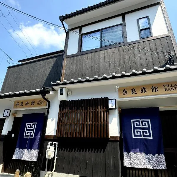 奈良旅館 VILLA East West，位于奈良的酒店