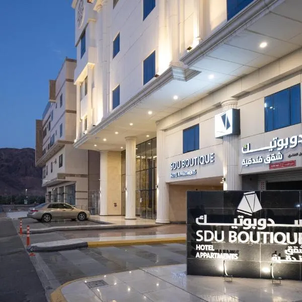 سدو بوتيك للشقق الفندقية - SDU Boutique Hotel Apartments，位于麦地那的酒店