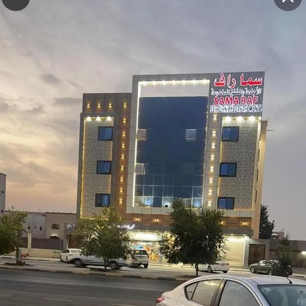 سما راف للشقق المخدومة التصنيف اقتصادي，位于阿古拉耶特的酒店