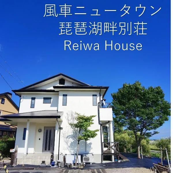 高島市風車村琵琶湖畔別荘ファミリーグループ大歓迎テラス炭火BBQ NEW OPENお得 Reiwa House，位于彦根市的酒店