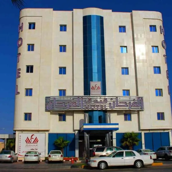 Diyafat Al Saada Residential Units -Hafr Abatin，位于Abū Qa‘ar的酒店