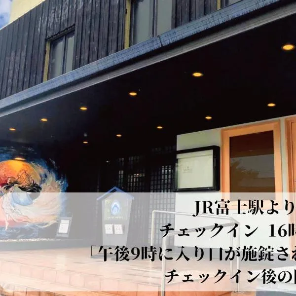 GUESTHOUSE富士と碧，位于富士市的酒店