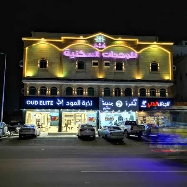 همم للوحدات السكنية - الرحيلي Jeddah，位于Al Hamadaniyyah的酒店