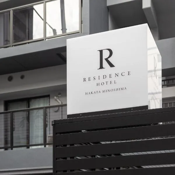 Residence Hotel Hakata Minoshima，位于福冈的酒店