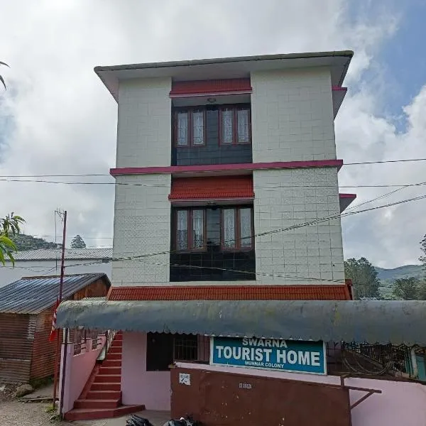 Swarna Tourist home Munnar，位于蒙纳的酒店