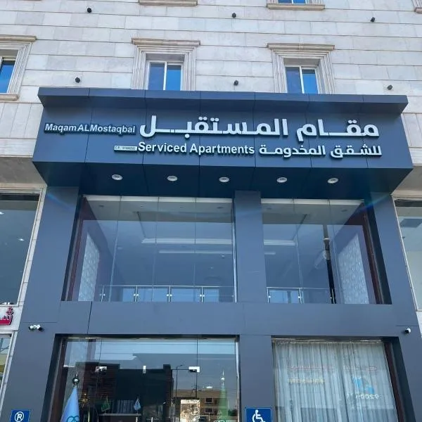 مقام المستقبل ريزيدنس للشقق المخدومه Maqam residanc，位于哈伊勒的酒店