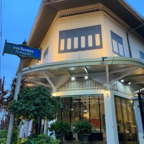 Rimklong boutique hotel trad，位于Ban Laem Sok的酒店