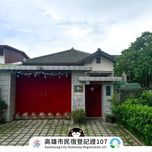 海军官邸四号院，位于高雄的酒店